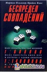 Беспредел совпадений
