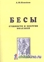 Бесы: Сущности и энергии болезней. Магическая медицина. Часть 1