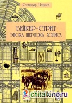 Бейкер-стрит и окрестности: Эпоха Шерлока Холмса