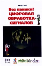 Без паники! Цифровая обработка сигналов