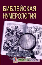 Библейская нумерология