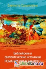 Библейские и святоотеческие источники романов Достоевского