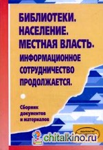 Библиотеки: Население. Местная власть. Информационное сотрудничество продолжается