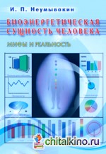 Биоэнергетическая сущность человека: Мифы и реальность
