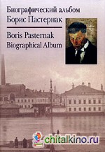 Биографический альбом: Борис Пастернак