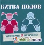 Битва полов