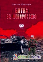 Битва за Новороссию