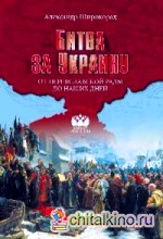Битва за Украину: От Переяславской рады до наших дней