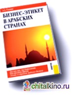 Бизнес-этикет в арабских странах