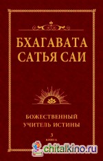 Бхагавата Сатья Саи: Божественный Учитель Истины. Книга 3