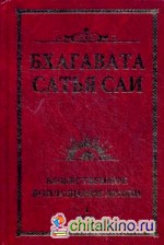 Бхагавата Сатья Саи: Божественное воплощение любви. Книга 1