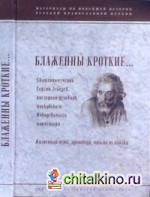 Блаженны кроткие: Священномученик Сергий Лебедев, последний духовник московского Новодевичьего моностыря. Жизненный путь. Проповеди. Письма из ссылки