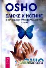 Ближе к истине: О «Принципах трансформации ума» Атиши