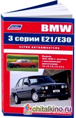 BMW 3 серии: Модели выпуска до 1990 года с бензиновыми двигателями. Устройство, техническое обслуживание, ремонт