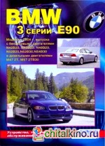 BMW 3 серии E90: Модели с 2004 г. выпуска. Устройство, техническое обслуживание и ремонт