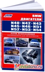 BMW: Двигатели N40. N42. N43. N45. N46. N51. N52. N53. N54
