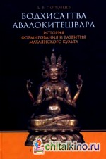 Бодхисаттва Авалокитешвара: История формирования и развития махаянского культа