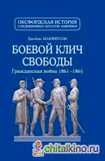 Боевой клич свободы: Гражданская война 1861-1865