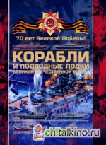 Боевые корабли и подводные лодки Великой Отечественной войны