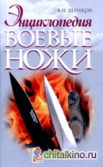 Боевые ножи: Энциклопедия