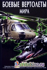Боевые вертолеты мира