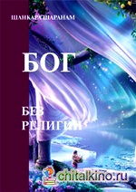 Бог без религии