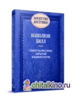 Богатство доступно! Секрет на миллион, скрытый в вашем разуме