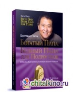 Богатый папа, бедный папа для подростков