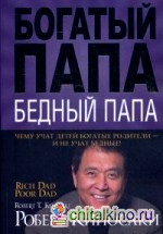 Богатый папа, бедный папа