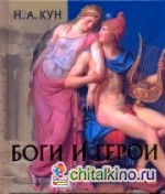 Боги и герои
