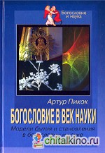 Богословие в век науки: Модели бытия и становления в богословии и науке