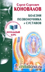 Болезни позвоночника и суставов: Информационно-энергетическое учение. Начальный курс