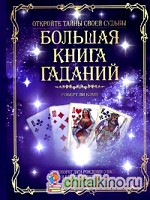 Большая книга гаданий