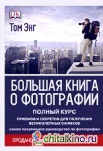 Большая книга о фотографии
