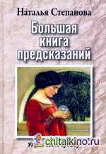 Большая книга предсказаний: Узнай свою судьбу