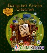 Большая Книга Счастья