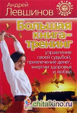 Большая книга-тренинг: Управление своей судьбой, привлечение денег, энергии, здоровья и любви