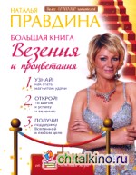 Большая книга везения и процветания