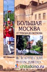 Большая Москва: От Троицка до Сколкова