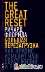Большая перезагрузка: Как кризис изменит наш образ жизни и рынок труда
