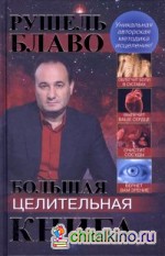 Большая целительная сила