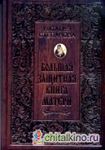 Большая защитная книга матери