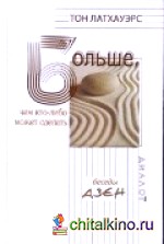 Больше, чем кто-либо может сделать