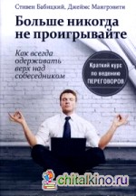 Больше никогда не проигрывайте