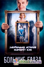 Большие глаза: Загадочная история Маргарет Кин