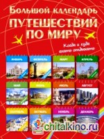 Большой календарь путешествий по миру: Куда и когда отдыхать на каждый месяц года