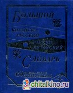 Большой китайско-русский и русско-китайский словарь: 450000 слов, словосочетаний и значений