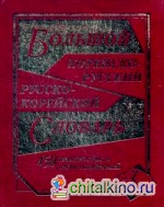 Большой корейско-русский, русско-корейский словарь: 450000 слов и словосочетаний