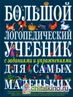 Большой логопедический учебник с заданиями и упражнениями для самых маленьких