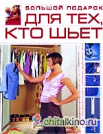 Большой подарок для тех, кто шьет